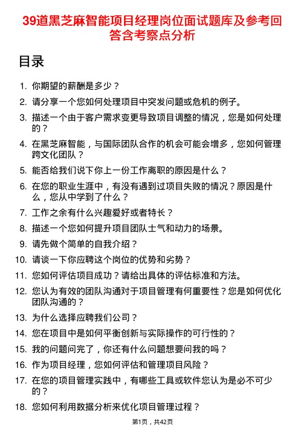 39道黑芝麻智能项目经理岗位面试题库及参考回答含考察点分析