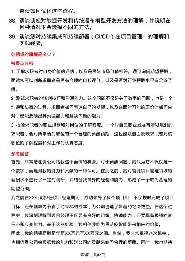 39道黑芝麻智能项目经理岗位面试题库及参考回答含考察点分析