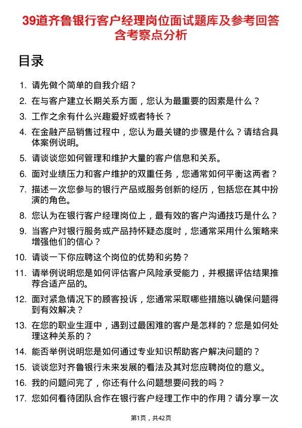 39道齐鲁银行客户经理岗位面试题库及参考回答含考察点分析