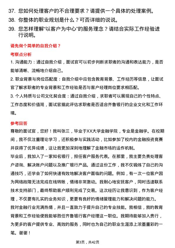 39道齐鲁银行客户经理岗位面试题库及参考回答含考察点分析