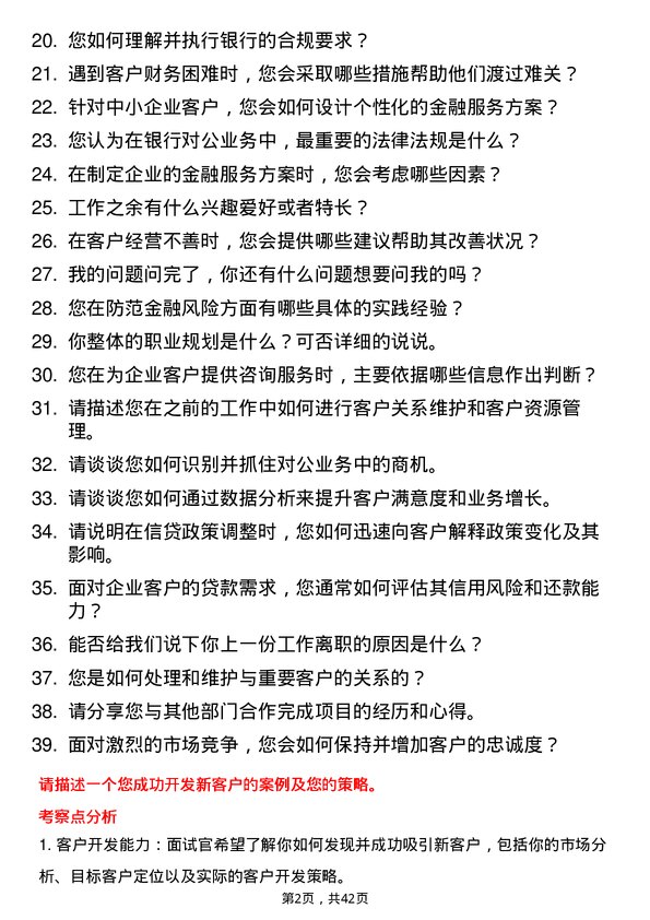 39道齐鲁银行对公客户经理岗位面试题库及参考回答含考察点分析