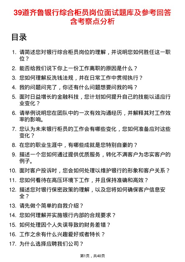 39道齐鲁银行综合柜员岗位面试题库及参考回答含考察点分析