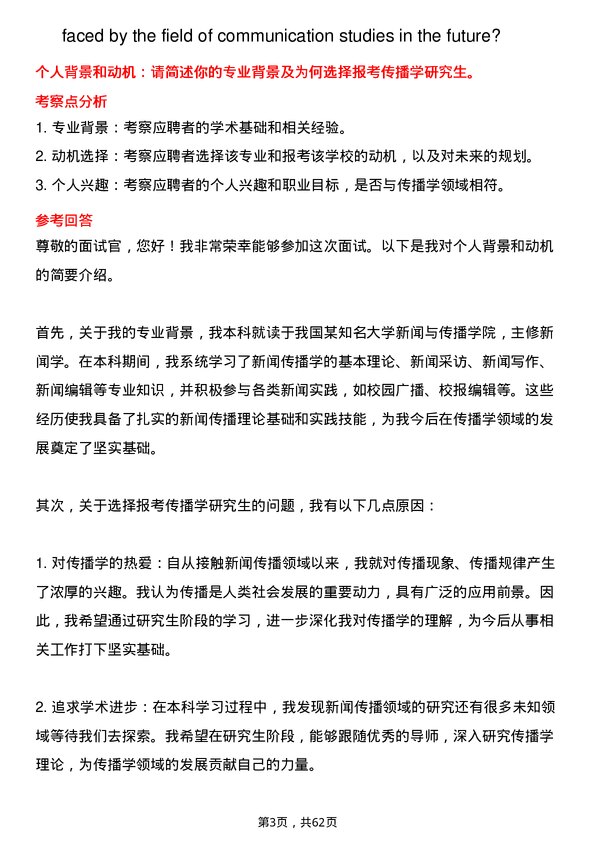 35道上海师范大学传播学专业研究生复试面试题及参考回答含英文能力题