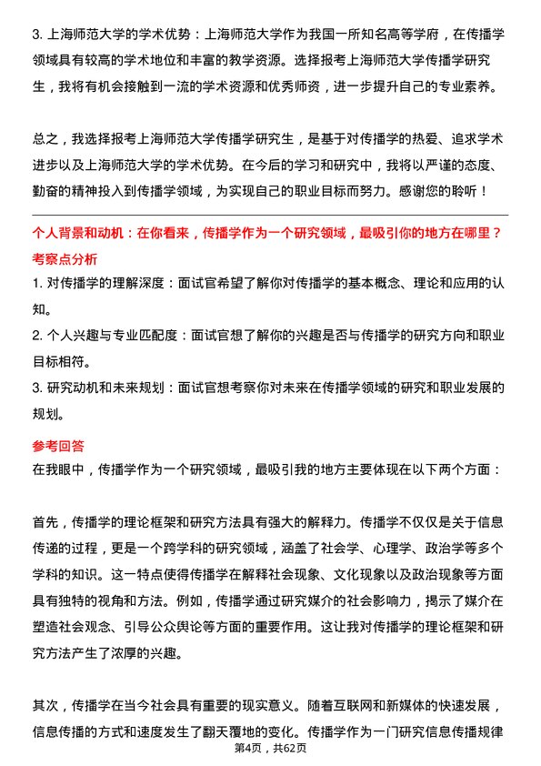 35道上海师范大学传播学专业研究生复试面试题及参考回答含英文能力题