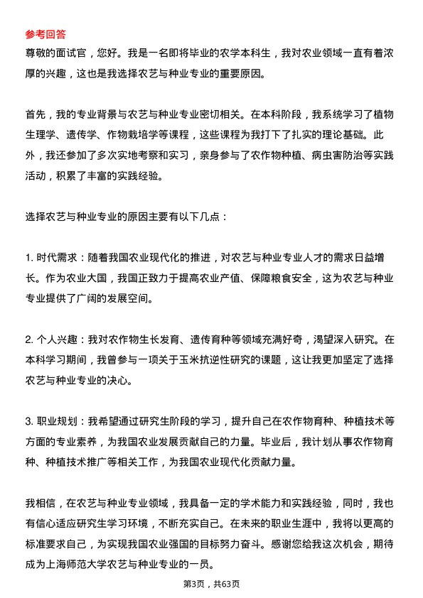 35道上海师范大学农艺与种业专业研究生复试面试题及参考回答含英文能力题