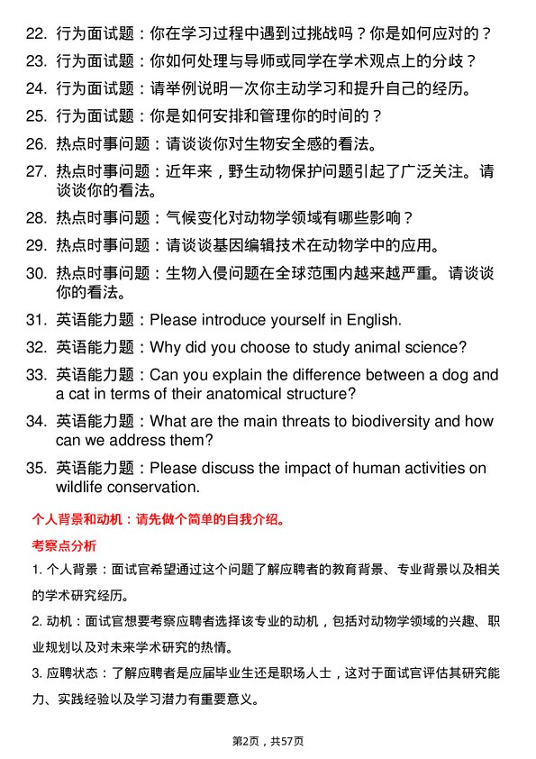 35道上海师范大学动物学专业研究生复试面试题及参考回答含英文能力题