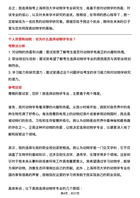 35道上海师范大学动物学专业研究生复试面试题及参考回答含英文能力题