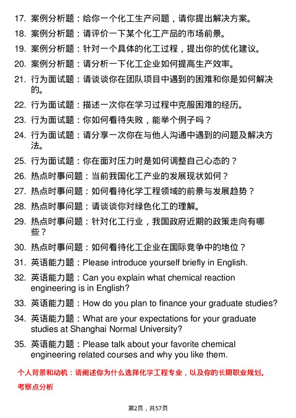 35道上海师范大学化学工程专业研究生复试面试题及参考回答含英文能力题