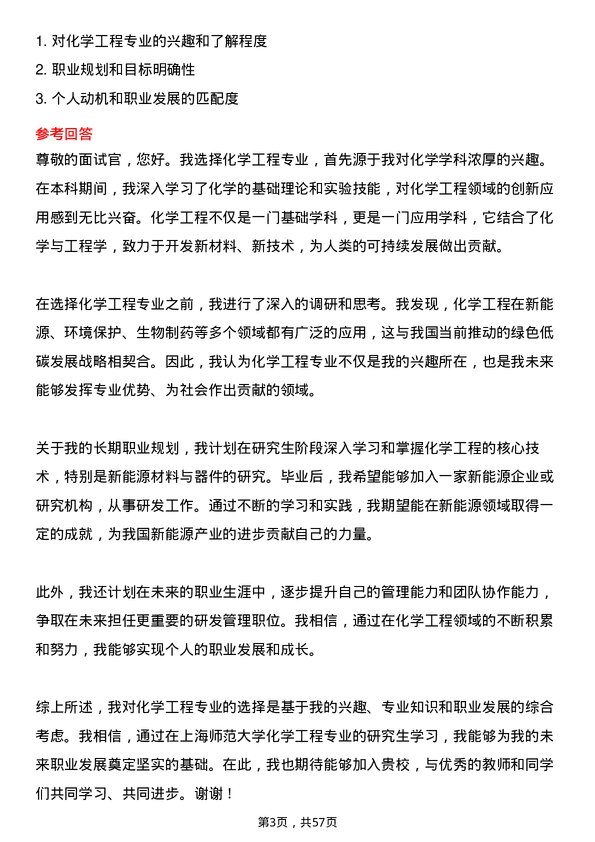 35道上海师范大学化学工程专业研究生复试面试题及参考回答含英文能力题