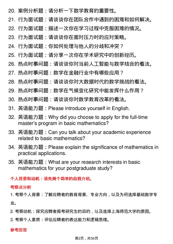 35道上海师范大学基础数学专业研究生复试面试题及参考回答含英文能力题