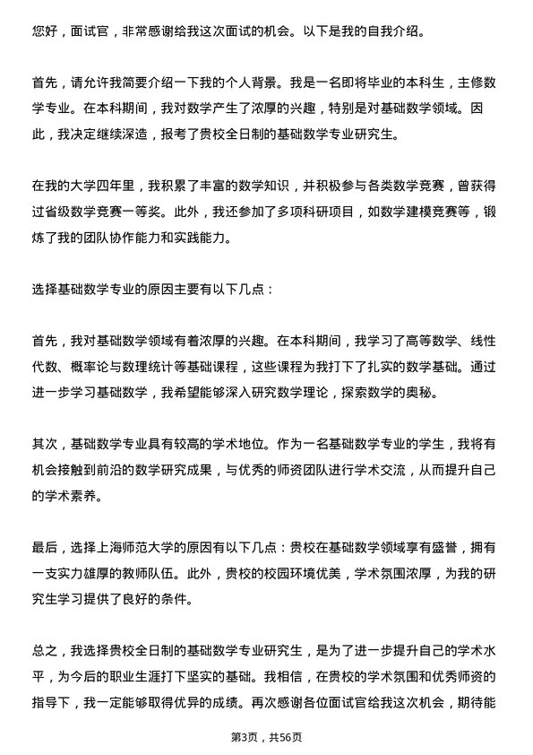 35道上海师范大学基础数学专业研究生复试面试题及参考回答含英文能力题