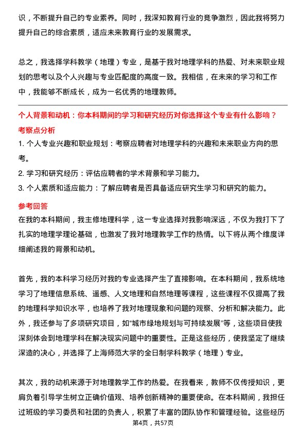 35道上海师范大学学科教学（地理）专业研究生复试面试题及参考回答含英文能力题