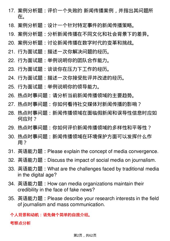 35道上海师范大学新闻与传播专业研究生复试面试题及参考回答含英文能力题