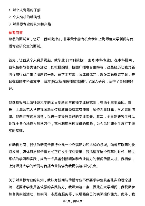 35道上海师范大学新闻与传播专业研究生复试面试题及参考回答含英文能力题