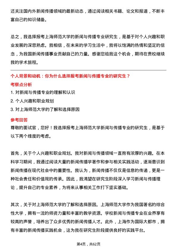 35道上海师范大学新闻与传播专业研究生复试面试题及参考回答含英文能力题