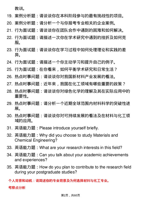 35道上海师范大学材料与化工专业研究生复试面试题及参考回答含英文能力题