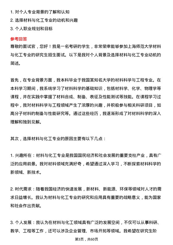 35道上海师范大学材料与化工专业研究生复试面试题及参考回答含英文能力题