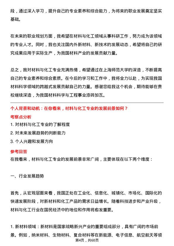 35道上海师范大学材料与化工专业研究生复试面试题及参考回答含英文能力题