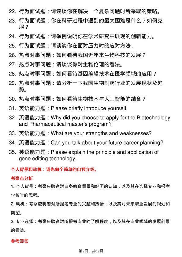 35道上海师范大学生物与医药专业研究生复试面试题及参考回答含英文能力题