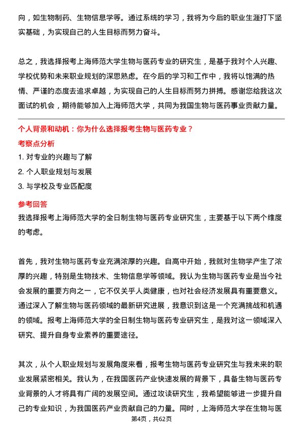 35道上海师范大学生物与医药专业研究生复试面试题及参考回答含英文能力题