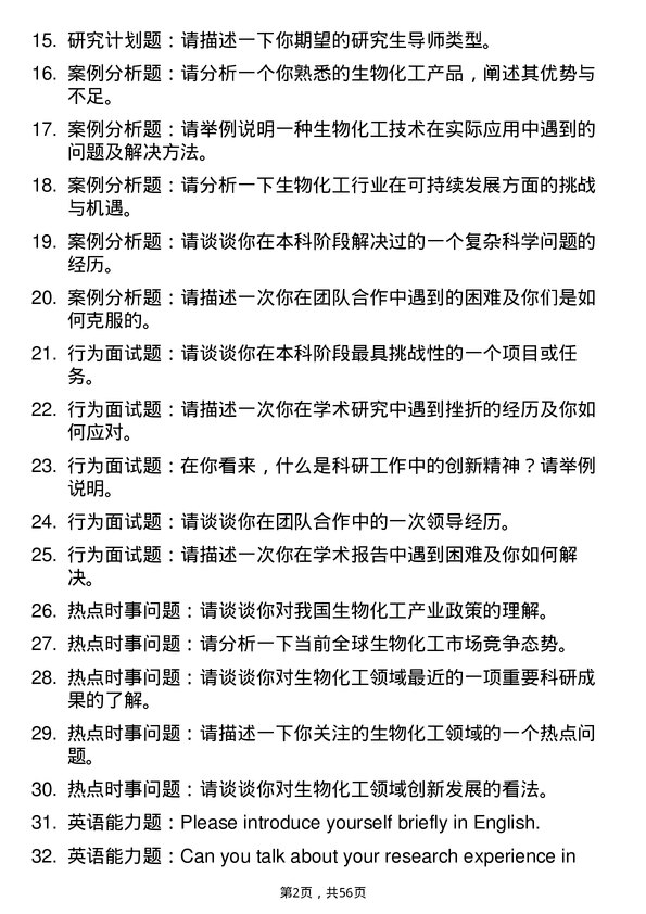 35道上海师范大学生物化工专业研究生复试面试题及参考回答含英文能力题