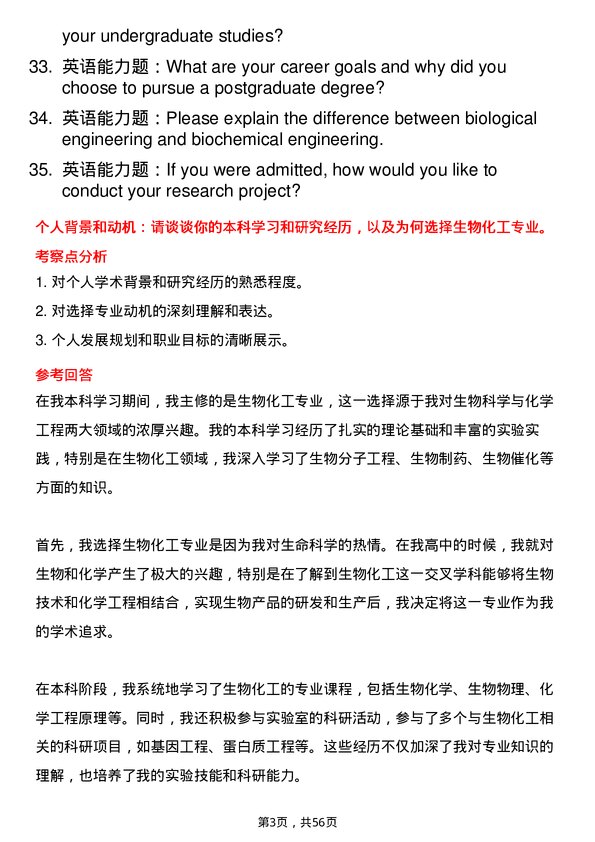 35道上海师范大学生物化工专业研究生复试面试题及参考回答含英文能力题