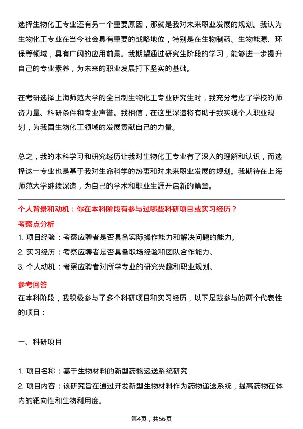 35道上海师范大学生物化工专业研究生复试面试题及参考回答含英文能力题