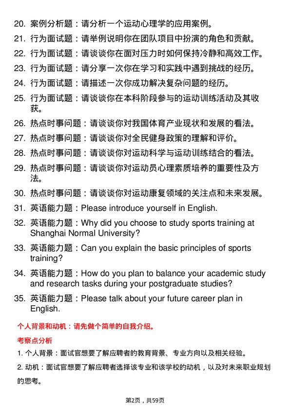 35道上海师范大学运动训练专业研究生复试面试题及参考回答含英文能力题