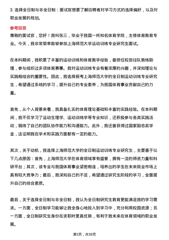 35道上海师范大学运动训练专业研究生复试面试题及参考回答含英文能力题