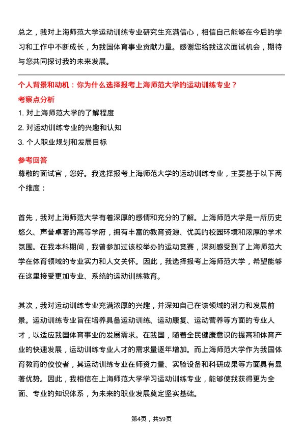 35道上海师范大学运动训练专业研究生复试面试题及参考回答含英文能力题