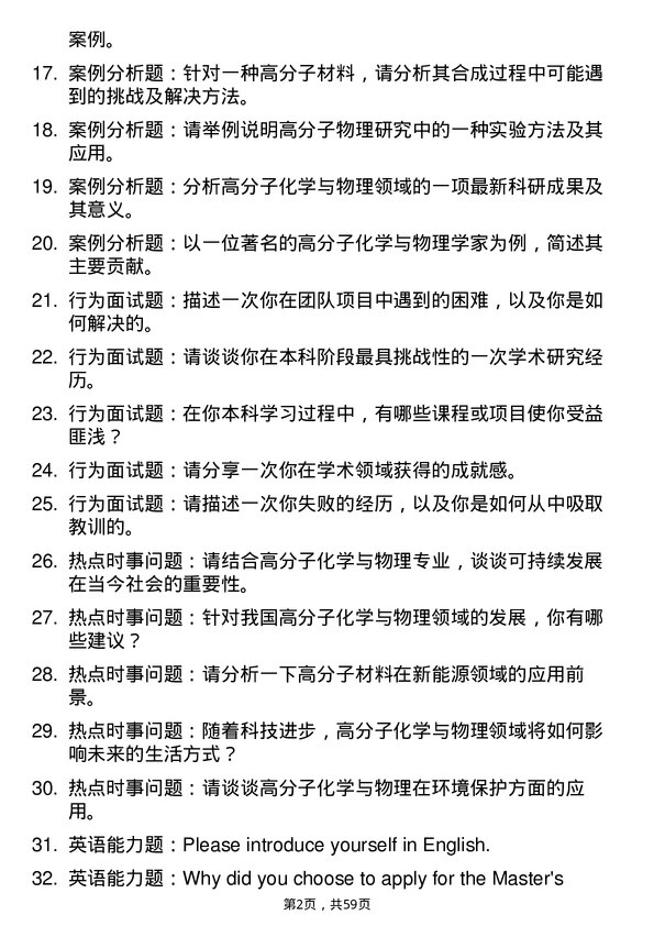 35道上海师范大学高分子化学与物理专业研究生复试面试题及参考回答含英文能力题