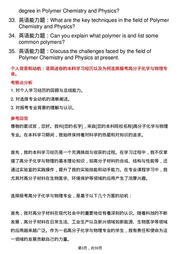 35道上海师范大学高分子化学与物理专业研究生复试面试题及参考回答含英文能力题