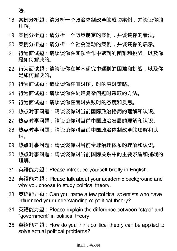 35道中共辽宁省委党校政治学理论专业研究生复试面试题及参考回答含英文能力题