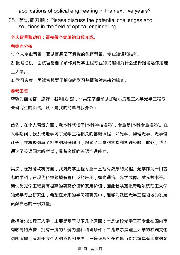 35道哈尔滨理工大学光学工程专业研究生复试面试题及参考回答含英文能力题