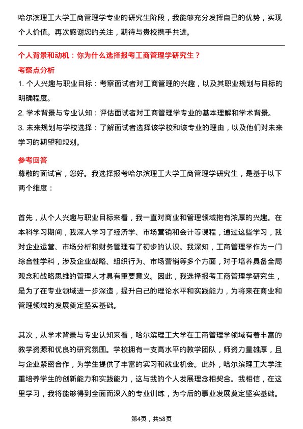 35道哈尔滨理工大学工商管理学专业研究生复试面试题及参考回答含英文能力题