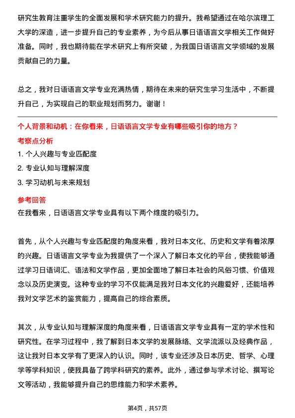 35道哈尔滨理工大学日语语言文学专业研究生复试面试题及参考回答含英文能力题