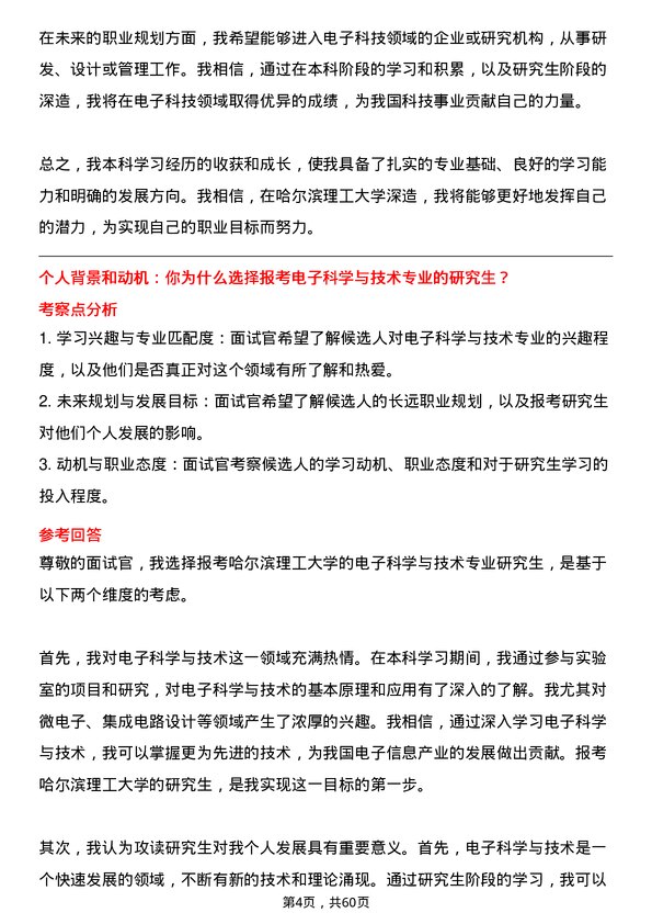 35道哈尔滨理工大学电子科学与技术专业研究生复试面试题及参考回答含英文能力题