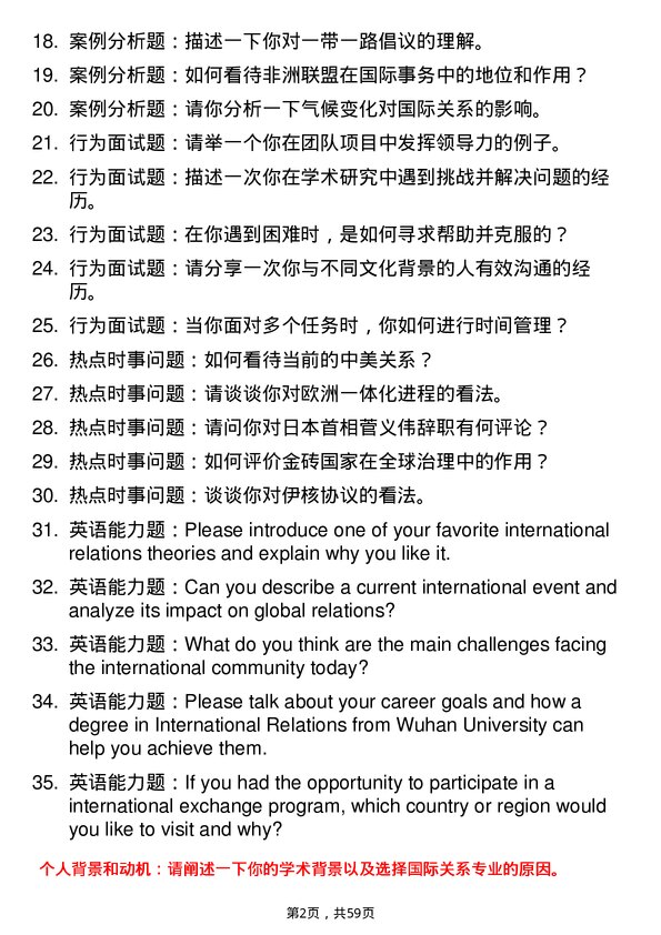 35道武汉大学国际关系专业研究生复试面试题及参考回答含英文能力题