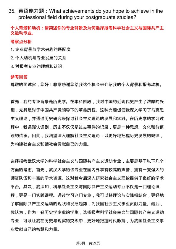 35道武汉大学科学社会主义与国际共产主义运动专业研究生复试面试题及参考回答含英文能力题