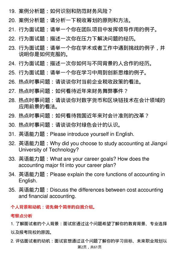 35道江西理工大学会计专业研究生复试面试题及参考回答含英文能力题