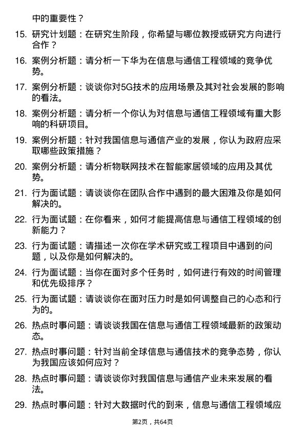 35道江西理工大学信息与通信工程专业研究生复试面试题及参考回答含英文能力题