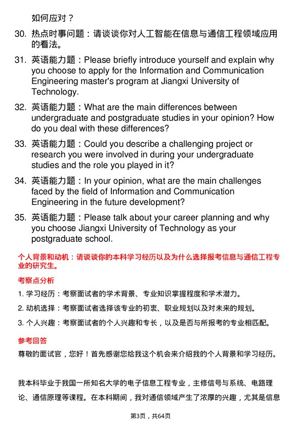 35道江西理工大学信息与通信工程专业研究生复试面试题及参考回答含英文能力题