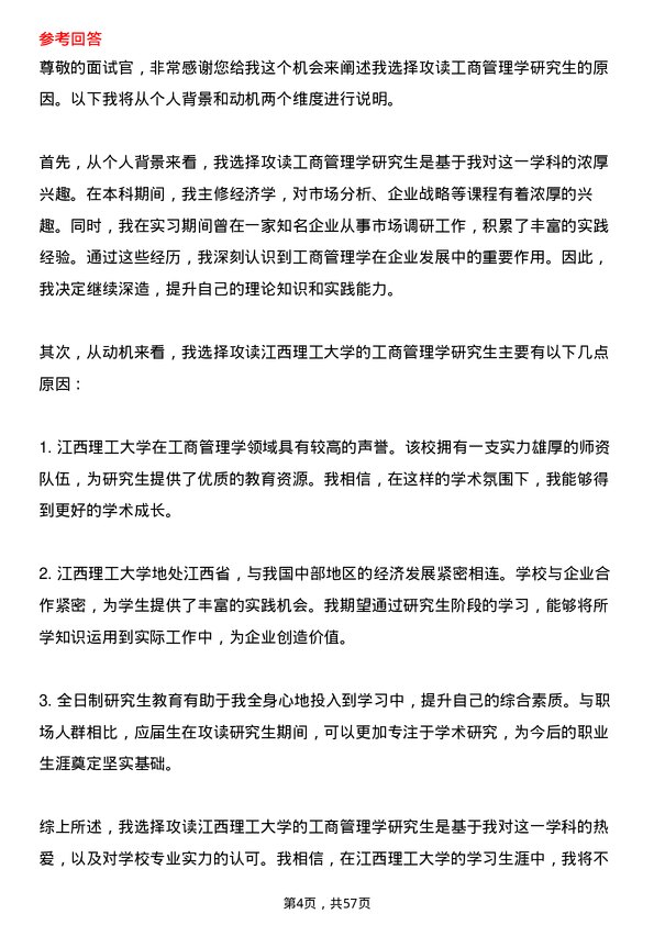 35道江西理工大学工商管理学专业研究生复试面试题及参考回答含英文能力题