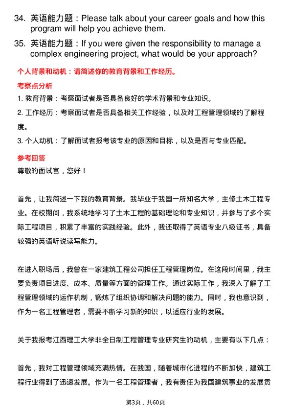 35道江西理工大学工程管理专业研究生复试面试题及参考回答含英文能力题