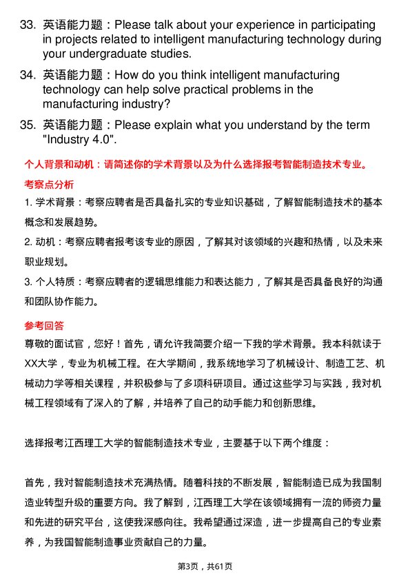 35道江西理工大学智能制造技术专业研究生复试面试题及参考回答含英文能力题