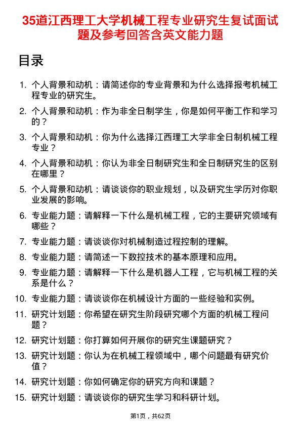 35道江西理工大学机械工程专业研究生复试面试题及参考回答含英文能力题