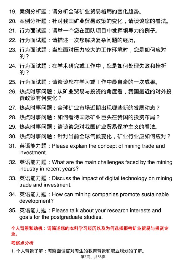 35道江西理工大学矿业贸易与投资专业研究生复试面试题及参考回答含英文能力题