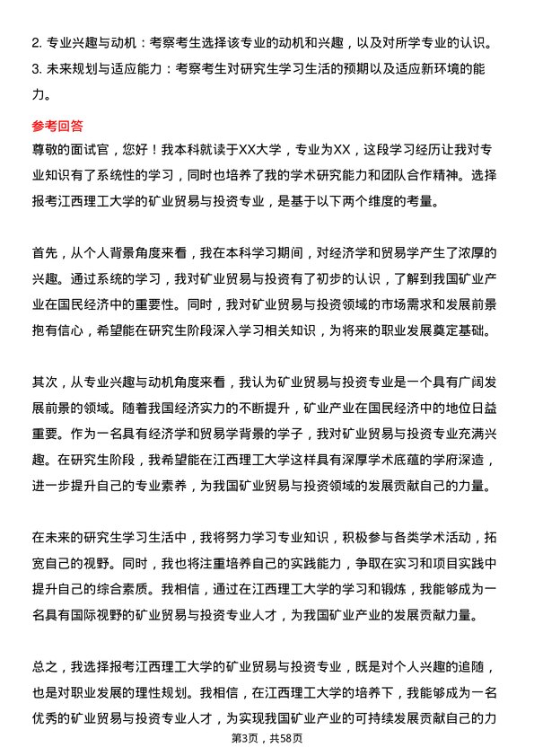 35道江西理工大学矿业贸易与投资专业研究生复试面试题及参考回答含英文能力题