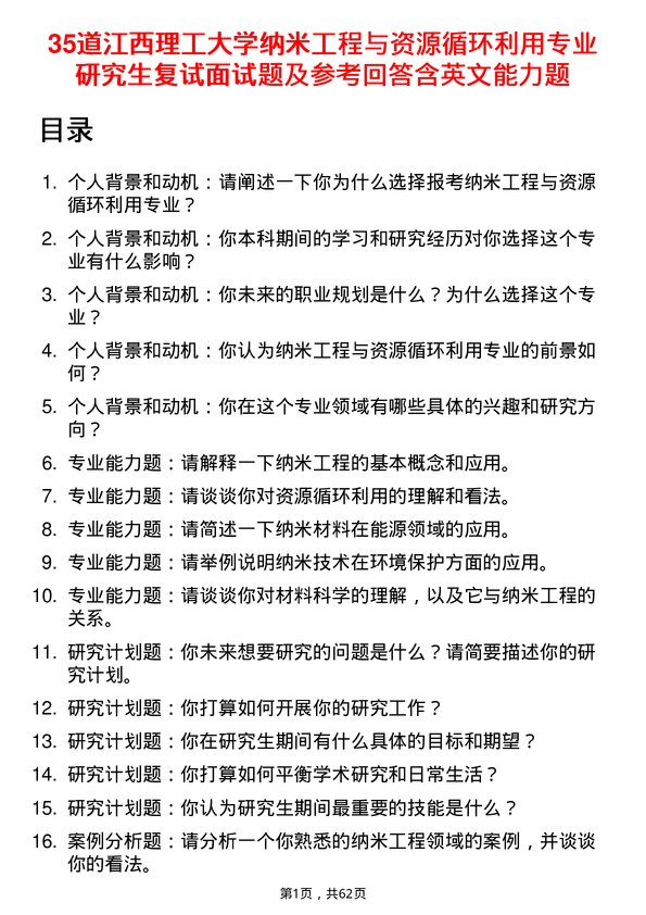 35道江西理工大学纳米工程与资源循环利用专业研究生复试面试题及参考回答含英文能力题