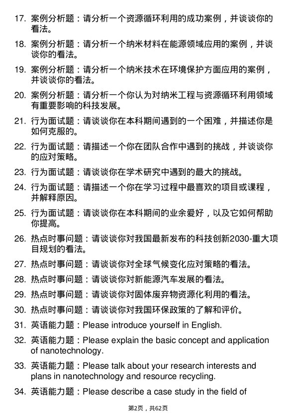 35道江西理工大学纳米工程与资源循环利用专业研究生复试面试题及参考回答含英文能力题